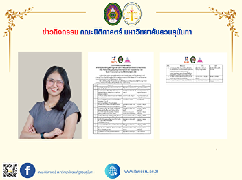 Congratulations to lecturer Nichakorn
Khonthong, a lecturer of the Faculty of
Law.