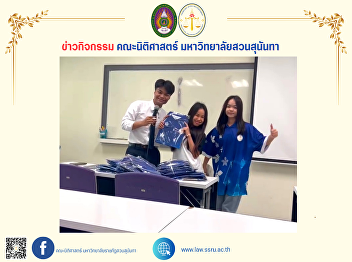 Faculty of Law students, Nakhon Pathom
campus classroom, joined the activity to
receive the Faculty of Law shirts.