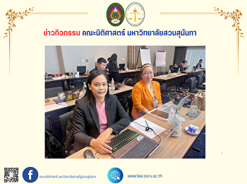 คณบดีคณะนิติศาสตร์ พร้อมด้วยรองคณบดี
เข้าร่วมการอบรมหลักสูตร TQA Criteria
รุ่น 2 เป็นวันแรก