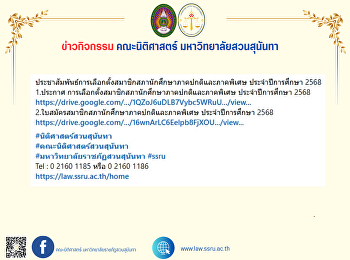 ประชาสัมพันธ์การเลือกตั้งสมาชิกสภานักศึกษาภาคปกติและภาคพิเศษ
ประจำปีการศึกษา 2568