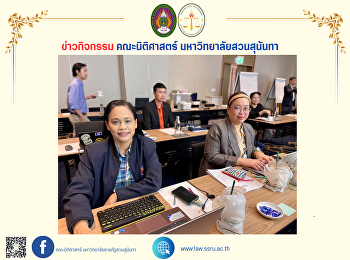 คณบดีคณะนิติศาสตร์ พร้อมด้วยรองคณบดี
เข้าร่วมการอบรมหลักสูตร TQA Criteria
รุ่น 2 เป็นวันที่สอง