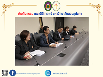 Academic support personnel, Faculty of
Law, attended a meeting on the
principles of designing learning
management according to the OBE
guidelines and frequently asked
questions from the curriculum
inspection.