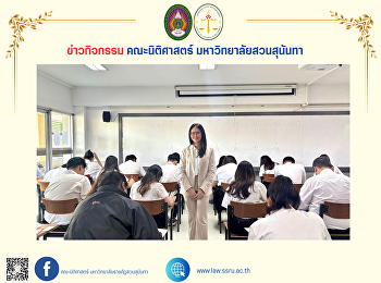 คณะนิติศาสตร์
มหาวิทยาลัยราชภัฏสวนสุนันทา
จัดสอบประมวลความรู้ ประจำปีการศึกษา 2567