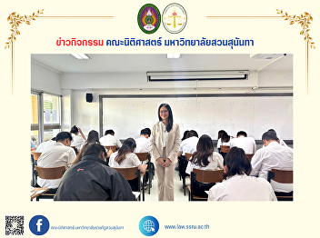 Faculty of Law, Suan Sunandha Rajabhat
University organizes a knowledge summary
exam for the academic year 2024