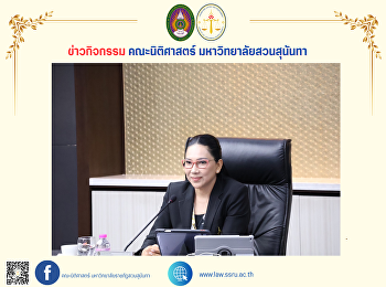 คณบดีคณะนิติศาสตร์
เข้าร่วมการประชุมคณะกรรมการบริหารมหาวิทยาลัยราชภัฏสวนสุนันทา
(ก.บ.ม.) ครั้งที่ 2/2568