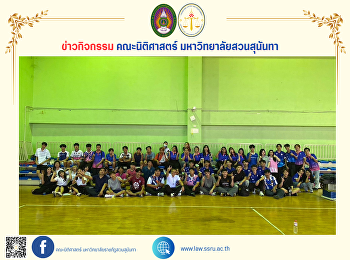 ตัวแทนสโมสรนักศึกษา
เข้าร่วมกิจกรรมเรียนรู้กติกา
น้ำใจนักกีฬา ยืดเส้นยืดสายก่อนเเข่งขัน
ละลายพฤติกรรม