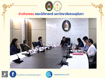 คณะนิติศาสตร์
ได้จัดประชุมคณะกรรมการประจำคณะฯ ครั้งที่
2/2568