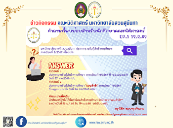 คำถามที่พบบ่อยสำหรับนักศึกษาคณะนิติศาสตร์
EP.1 ประจำวันที่ 12 กุมภาพันธ์ 2568