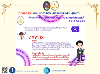 คำถามที่พบบ่อยสำหรับนักศึกษาคณะนิติศาสตร์
EP.2 ประจำวันที่ 13 กุมภาพันธ์ 2568