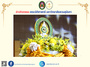 คณบดีคณะนิติศาสตร์
พร้อมด้วยผู้บริหารคณาจารย์ บุคลากร
และนักศึกษาคณะนิติศาสตร์
เข้าร่วมพิธีอัญเชิญตราพระราชลัญจกร