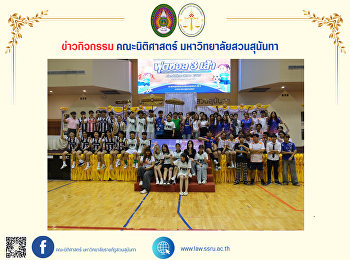 คณบดีคณะนิติศาสตร์ พร้อมด้วยผู้บริหาร
คณาจารย์ บุคลากร
และนักศึกษาคณะนิติศาสตร์
เข้าร่วมกิจกรรมการแข่งขันฟุตซอล 3
เส้ากระชับมิตร