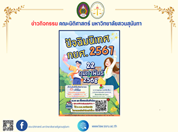 ข่าวประชาสัมพันธ์กิจกรรมปัจฉิมนิเทศนักศึกษา
กยศ.