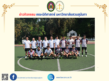 คณบดีคณะนิติศาสตร์ พร้อมด้วยผู้บริหาร
คณาจารย์ บุคลากร
และนักศึกษาคณะนิติศาสตร์
เข้าร่วมกิจกรรมฟุตบอลสานสัมพันธ์ “
ศิษย์เก่า - ศิษย์ปัจจุบัน