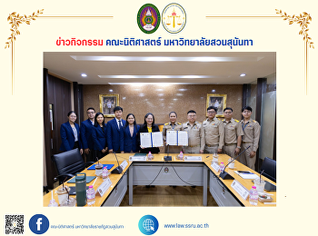 คณะนิติศาสตร์
จัดพิธีลงนามบันทึกข้อตกลงความร่วมมือทางวิชาการ
(MOU) ระหว่าง
มหาวิทยาลัยราชภัฏสวนสุนันทา กับ
โรงเรียนวัดเขมาภิรตาราม
