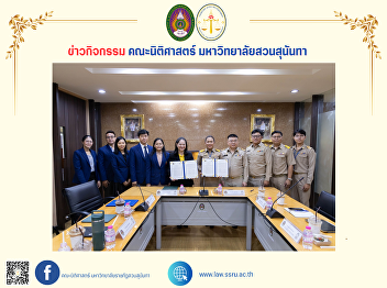 The Faculty of Law organizes a signing
ceremony of an academic cooperation
agreement (MOU) between Suan Sunandha
Rajabhat University and Wat Khema
Phirataram School.