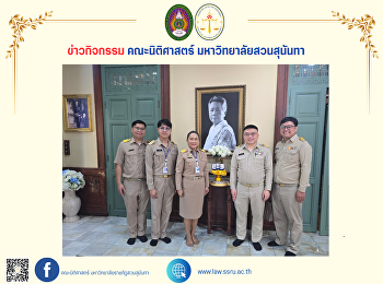คณบดีคณะนิติศาสตร์ พร้อมทั้งผู้บริหาร
คณาจารย์ บุคลากร
และนักศึกษาคณะนิติศาสตร์
ให้การต้อนรับผู้อำนวยการโรงเรียนวัดเขมาภิรตาราม
เยี่ยมอาคารตำหนักสายสุทธานภดล
