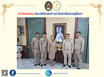 The Dean of the Faculty of Law, together
with the executives, lecturers, staff,
and students of the Faculty of Law,
welcomed the director of Wat
Khemmaphirataram School to visit the
Suttanaphon Palace Building.