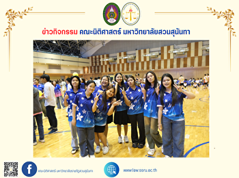 เก็บตกภาพกิจกรรมสนุกๆ ในการแข่งขันฟุตซอล
3 เส้ากระชับมิตร