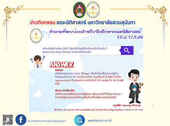 คำถามที่พบบ่อยสำหรับนักศึกษาคณะนิติศาสตร์
EP.3 ประจำวันที่ 17 กุมภาพันธ์ 2568