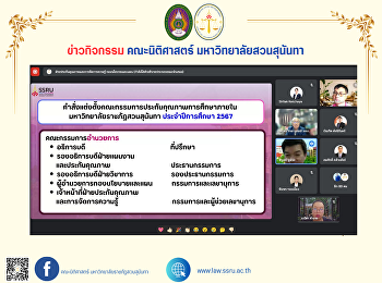 คณบดีคณะนิติศาสตร์
เข้าร่วมการประชุมคณะกรรมการประกันคุณภาพการศึกษาภายใน