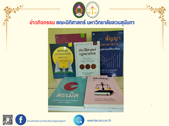 สำนักพิมพ์วิญญูชน
ได้ให้ความอนุเคราะห์มอบหนังสือตำราทางด้านกฎหมาย
เป็นครั้งที่ 2