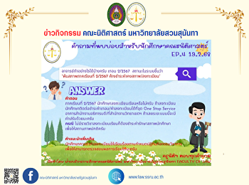 คำถามที่พบบ่อยสำหรับนักศึกษาคณะนิติศาสตร์
EP.4 ประจำวันที่ 19 กุมภาพันธ์ 2568