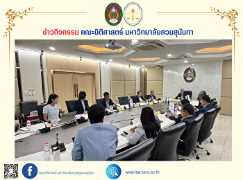 คณบดีคณะนิติศาสตร์
ร่วมประชุมคณะกรรมการกฎหมาย
มหาวิทยาลัยราชภัฏสวนสุนันทา ครั้งที่
2/2568