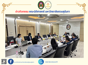 The Dean of the Faculty of Law attended
the 2nd/2025 meeting of the Suan
Sunandha Rajabhat University Legal
Committee.
