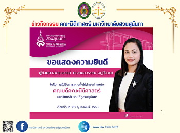 Executives, faculty, and staff of the
Faculty of Law congratulate Assistant
Professor Dr. Kamonwan Yoowattana.