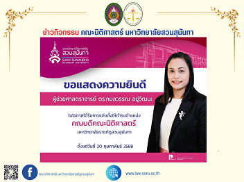 Executives, faculty, and staff of the
Faculty of Law congratulate Assistant
Professor Dr. Kamonwan Yoowattana.