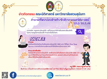 คำถามที่พบบ่อยสำหรับนักศึกษาคณะนิติศาสตร์
EP.5 ประจำวันที่ 20 กุมภาพันธ์ 2568