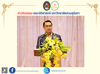 นักศึกษาคณะนิติศาสตร์
เข้าร่วมกิจกรรมปัจฉิมนิเทศนักศึกษา กยศ.