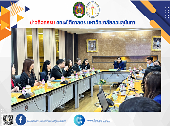 The Dean of the Faculty of Law welcomed
the executives and lecturers from the
Department of Law, Faculty of Humanities
and Social Sciences, Nakhon Sawan
Rajabhat University.