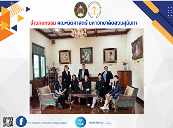 The executives and lecturers from the
Department of Law, Faculty of Humanities
and Social Sciences, Nakhon Sawan
Rajabhat University, visited the
Saisutthanabhodol Mansion.