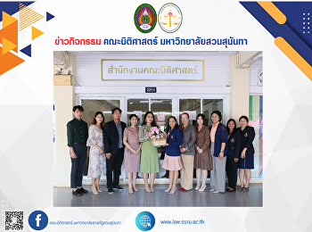 ผู้อำนวยการสำนักทรัพย์สินและรายได้
พร้อมด้วย รองผู้อำนวยการ หัวหน้าสำนักงาน
และบุคลากรสำนักทรัพย์สินและรายได้
มหาวิทยาลัยราชภัฏสวนสุนันทา
มอบกระเช้าดอกไม้แสดงความยินดี