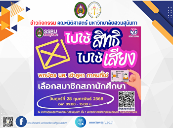 เชิญชวนนักศึกษาคณะนิติศาสตร์ไปใช้สิทธิลงคะแนนเสียงเลือกตั้งสมาชิกสภานักศึกษา
ภาคปกติ – ภาคพิเศษ ปีการศึกษา 2568