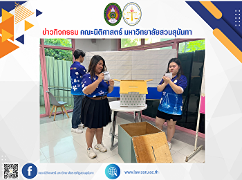 ทีมงานสโมรนักศึกษาคณะนิติศาสตร์
มหาวิทยาลัยราชภัฏสวนสุนันทา
ร่วมปฏิบัติหน้าที่ในการนับคะแนนเสียงเลือกตั้งสมาชิกสภานักศึกษา
ภาคปกติ – ภาคพิเศษ ปีการศึกษา 2568