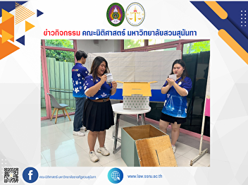 The Faculty of Law Student Club Team of
Suan Sunandha Rajabhat University
participated in the counting of votes
for the election of Student Council
members, regular semester - special
semester, academic year 2025.