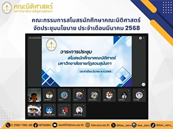 คณะกรรมการสโมสรนักศึกษาคณะนิติศาสตร์
จัดประชุมนโยบายประจำเดือนมีนาคม 2568