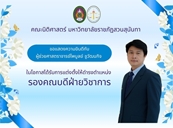 ขอแสดงความยินดีกับ
ผู้ช่วยศาสตราจารย์ไพบูลย์ ชูวัฒนกิจ