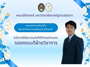 Congratulations to Assistant Professor
Paiboon Chuwatthanakij.