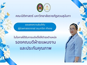 ขอแสดงความยินดีกับ ผู้ช่วยศาสตราจารย์
ดร.ภาวิตา ค้าขาย