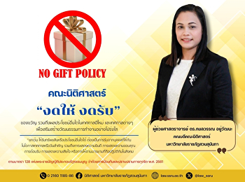 งดให้ งดรับ