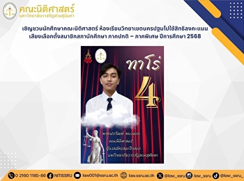 เชิญชวนนักศึกษาคณะนิติศาสตร์
ห้องเรียนวิทยาเขตนครปฐมไปใช้สิทธิลงคะแนนเสียงเลือกตั้งสมาชิกสภานักศึกษา
ภาคปกติ – ภาคพิเศษ ปีการศึกษา 2568