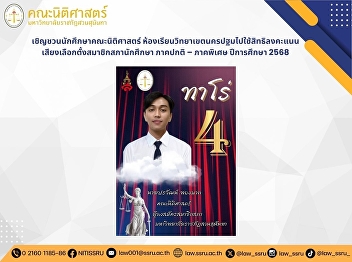 We are inviting Faculty of Law students
in the Nakhon Pathom campus classrooms
to exercise their right to vote for the
student council members during regular
semesters and special semesters of the
academic year 2025.