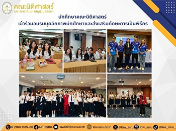 นักศึกษาคณะนิติศาสตร์
เข้าร่วมอบรมบุคลิกภาพนักศึกษาและส่งเสริมทักษะการเป็นพิธีกร