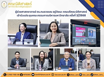 ผู้ช่วยศาสตราจารย์ ดร.กมลวรรณ อยู่วัฒนะ
คณบดีคณะนิติศาสตร์
เข้าร่วมประชุมคณะกรรมการบริหารมหาวิทยาลัย
ครั้งที่ 3/2568