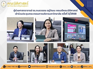 Assistant Professor Dr. Kamonwan
Yoowattana, Dean of the Faculty of Law,
attended the 3/2025 meeting of the
university executive committee.