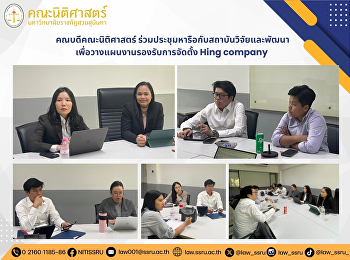 คณบดีคณะนิติศาสตร์
ร่วมประชุมหารือกับสถาบันวิจัยและพัฒนา
เพื่อวางแผนงานรองรับการจัดตั้ง holding
company