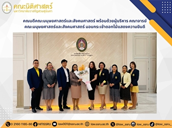 คณบดีคณะมนุษยศาสตร์และสังคมศาสตร์
พร้อมด้วยผู้บริหาร
คณาจารย์คณะมนุษยศาสตร์และสังคมศาสตร์
มอบกระเช้าดอกไม้แสดงความยินดี